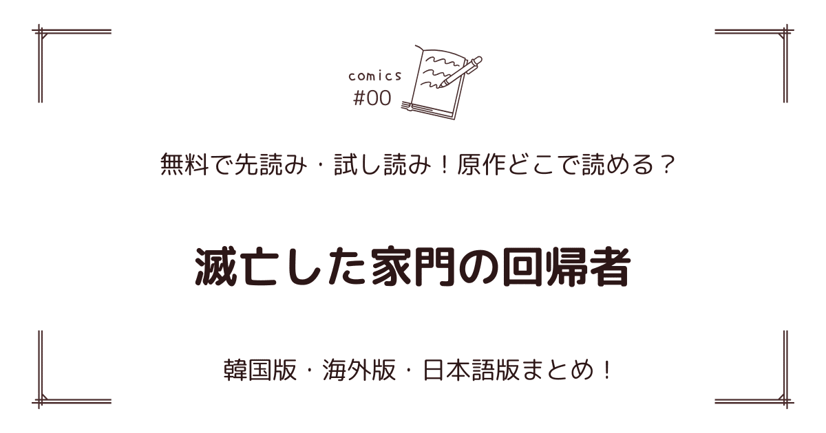 無料先読み!?『滅亡した家門の回帰者』原作漫画どこで読める？韓国版・海外版・日本語版まとめ！