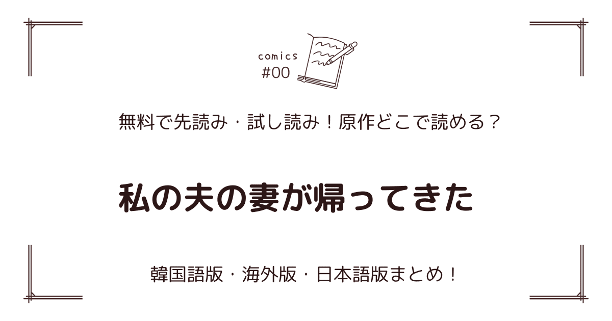 無料先読み!?『私の夫の妻が帰ってきた』原作漫画どこで読める？韓国版・海外版・日本語版まとめ！