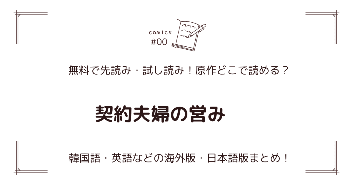 無料先読み!?『契約夫婦の営み』原作漫画どこで読める？韓国版・海外版・日本語版まとめ！