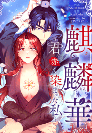 麒麟華~君に赤く染まった私~