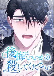 後悔はいいから殺してください