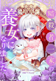 暗殺者一家の養女になりました