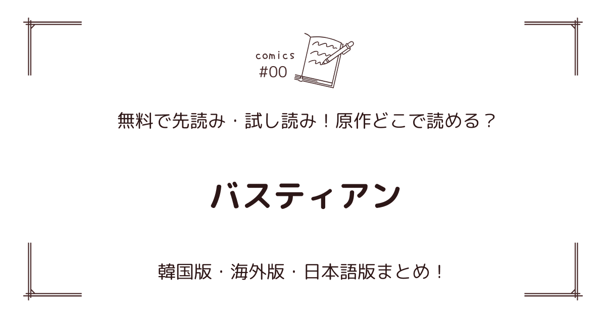 無料先読み!?『バスティアン』原作漫画どこで読める？韓国版・海外版・日本語版まとめ！