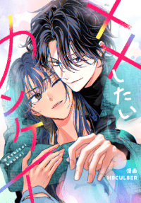 ××したいカンケイ