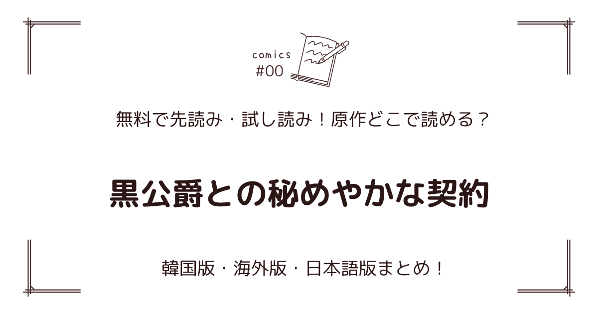 無料試し読み!?『黒公爵との秘めやかな契約』原作漫画どこで読める？海外版・日本語版まとめ！