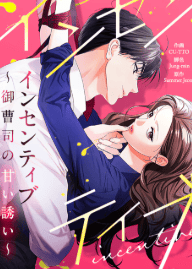 インセンティブ～御曹司の甘い誘い～