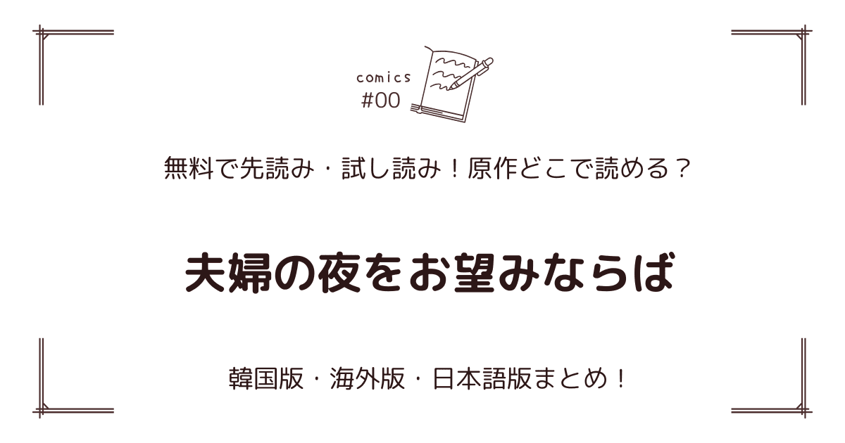 無料先読み!?『夫婦の夜をお望みならば』原作漫画どこで読める？韓国版・海外版・日本語版まとめ！