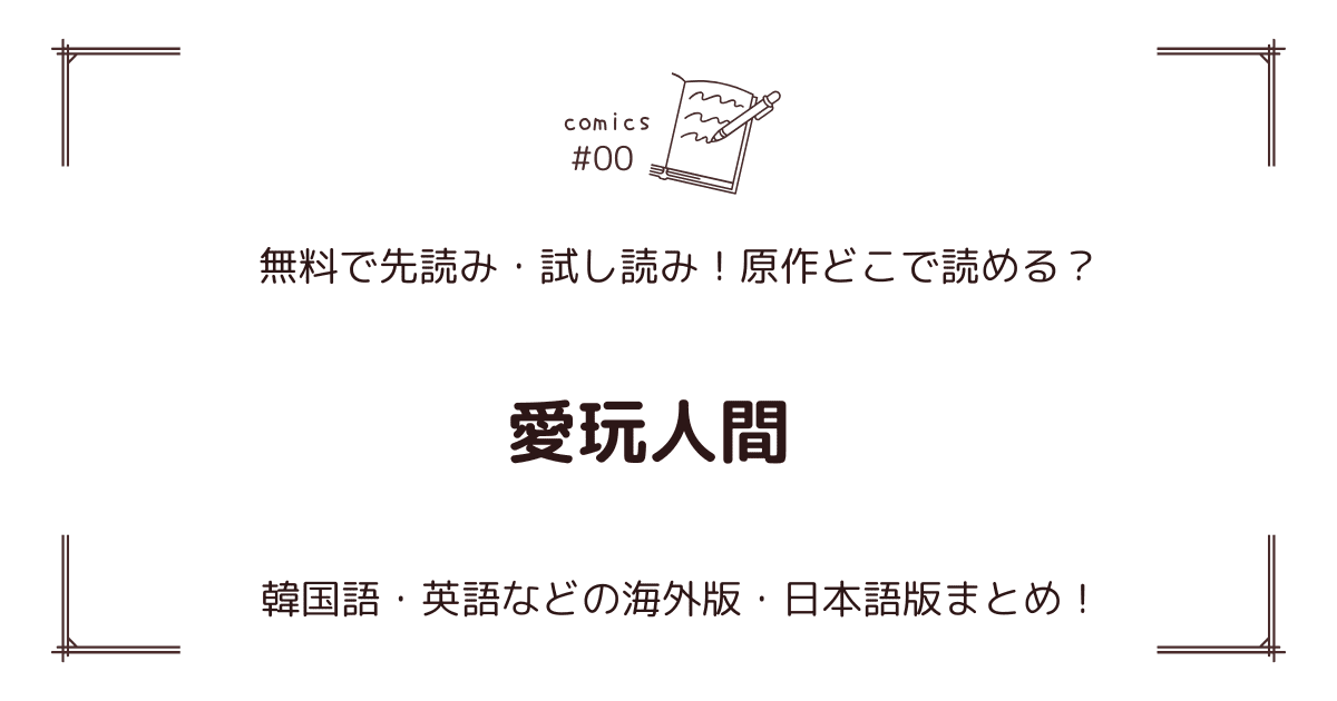 無料先読み!?『愛玩人間』原作漫画どこで読める？韓国版・海外版・日本語版まとめ！