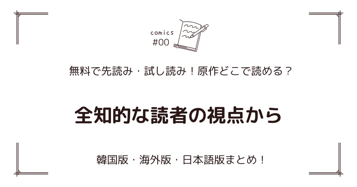 無料先読み!?『全知的な読者の視点から』原作漫画どこで読める？韓国版・海外版・日本語版まとめ！