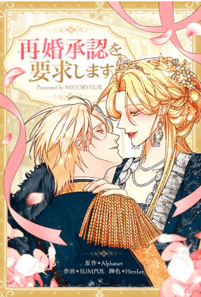 再婚承認を要求します
