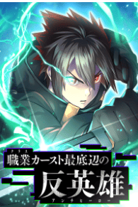 職業カースト最底辺の反英雄