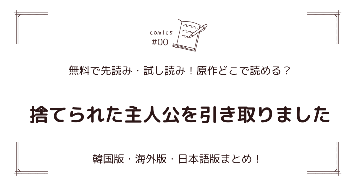 無料先読み!?『捨てられた主人公を引き取りました』原作漫画どこで読める？韓国版・海外版・日本語版まとめ！
