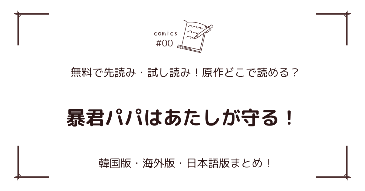 無料先読み!?『暴君パパはあたしが守る！』原作漫画どこで読める？韓国版・海外版・日本語版まとめ！