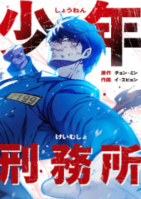 少年刑務所