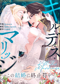 キル・ディス・マリッジ~この結婚に終止符を~