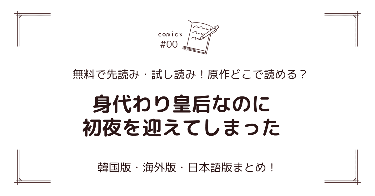 無料先読み!?『身代わり皇后なのに初夜を迎えてしまった』原作漫画どこで読める？韓国版・海外版・日本語版まとめ！