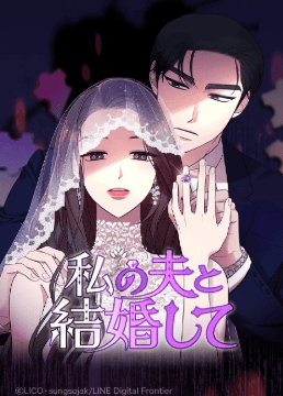 私の夫と結婚して