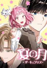 夏の月: ザ・キュプリズ