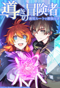 導きの冒険者 最短ルートで最強行き