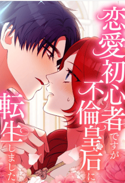 恋愛初心者ですが不倫皇后に転生しました