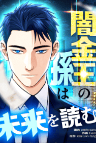 闇金王の孫は未来を読む