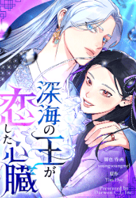深海の王が恋した心臓