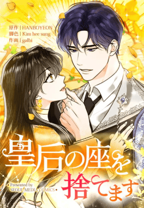皇后の座を捨てます