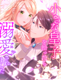 小さな皇子を拾ったら溺愛されました