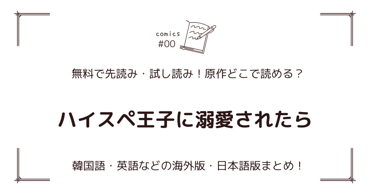 無料先読み!?『ハイスペ王子に溺愛されたら』原作漫画どこで読める？韓国版・海外版・日本語版まとめ！