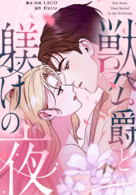 獣公爵と躾けの夜