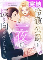 冷徹公爵を一夜で振り向かせてしまった