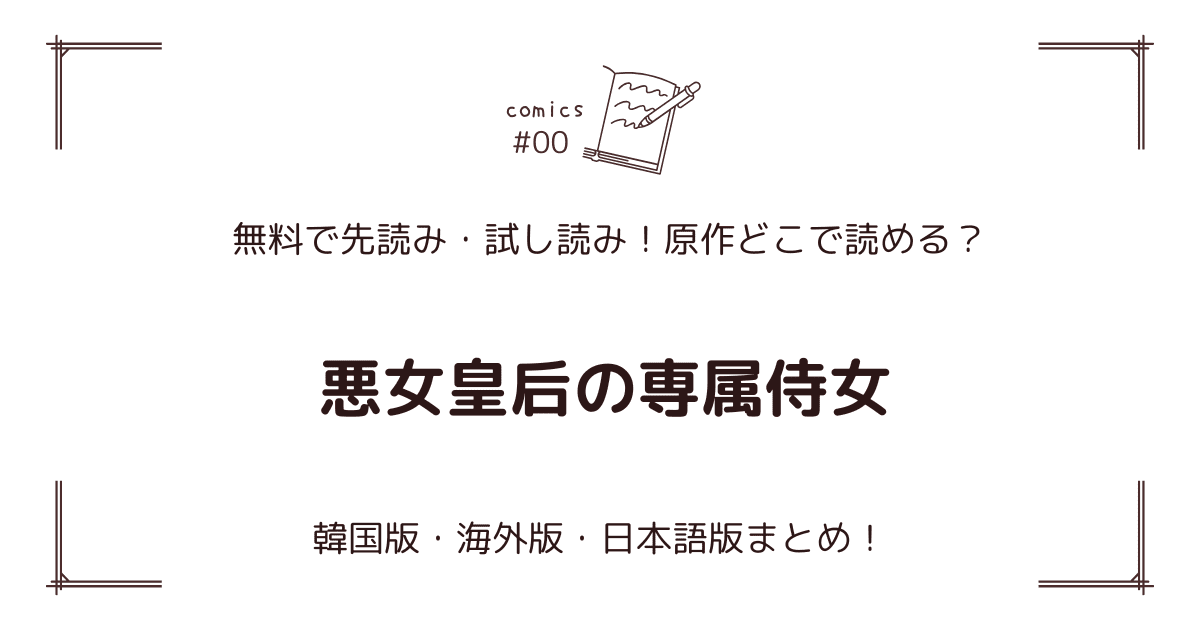 無料先読み!?『悪女皇后の専属侍女』原作どこで読める？韓国漫画・海外版・日本語版まとめ！