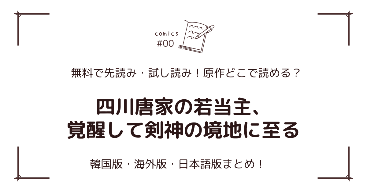 無料先読み!?『四川唐家の若当主、覚醒して剣神の境地に至る』原作漫画どこで読める？韓国版・海外版・日本語版まとめ！