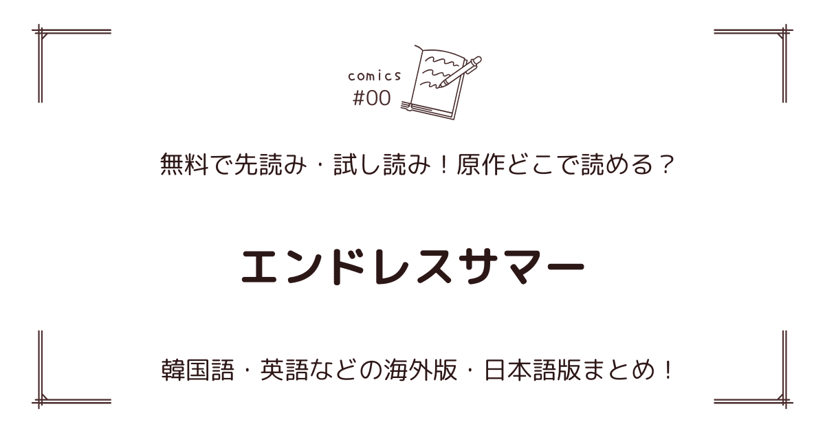 無料先読み!?『エンドレスサマー』原作漫画どこで読める？韓国版・海外版・日本語版まとめ！