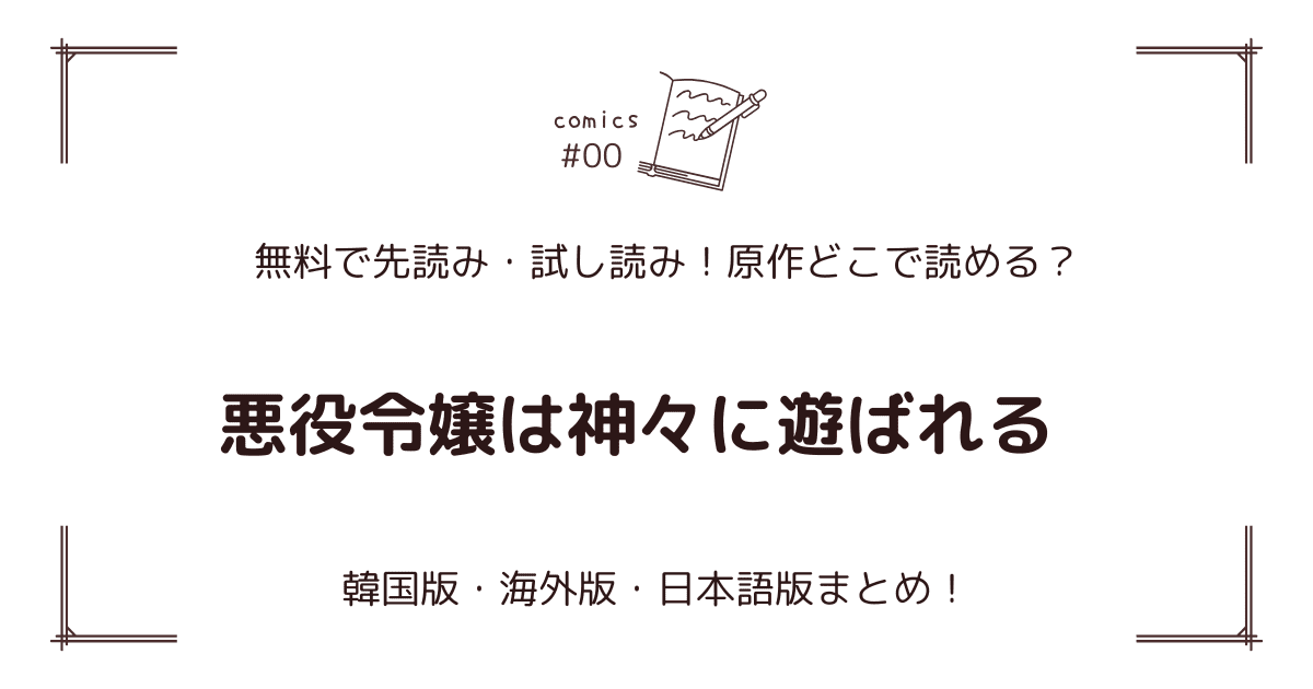 無料先読み!?『悪役令嬢は神々に遊ばれる』原作漫画どこで読める？韓国版・海外版・日本語版まとめ！