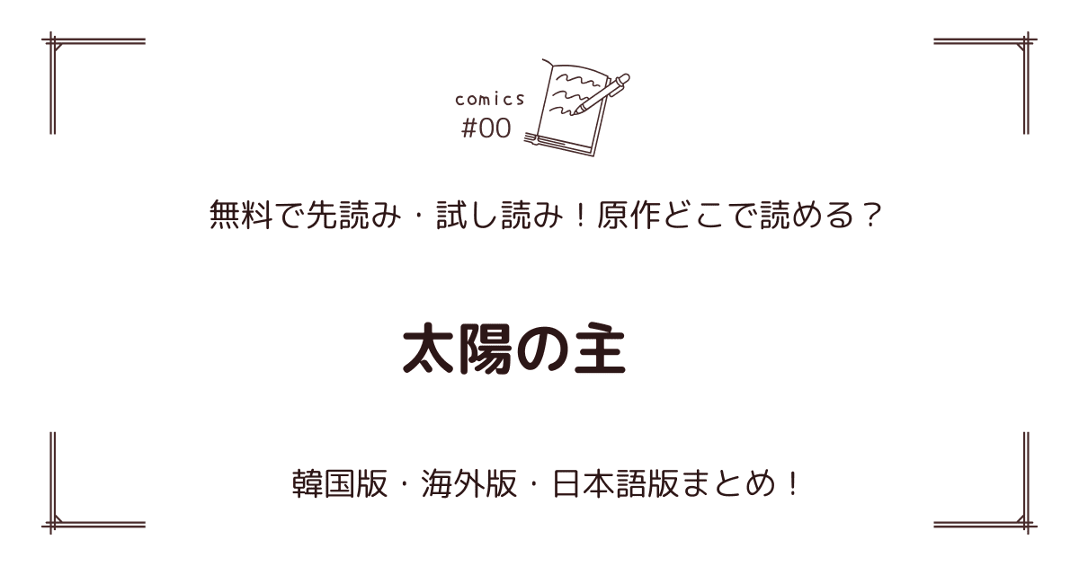 無料先読み!?『太陽の主』原作漫画どこで読める？韓国版・海外版・日本語版まとめ！