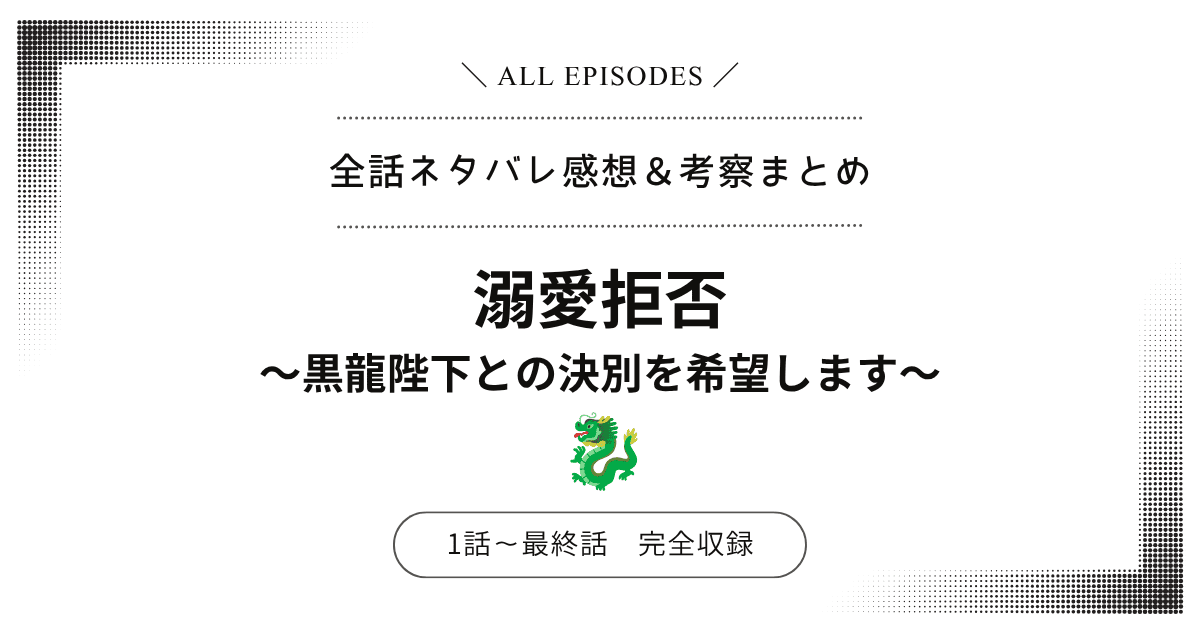 【全話ネタバレ】溺愛拒否～黒龍陛下との決別を希望します～｜1話〜最終話あらすじ＆感想レビュー