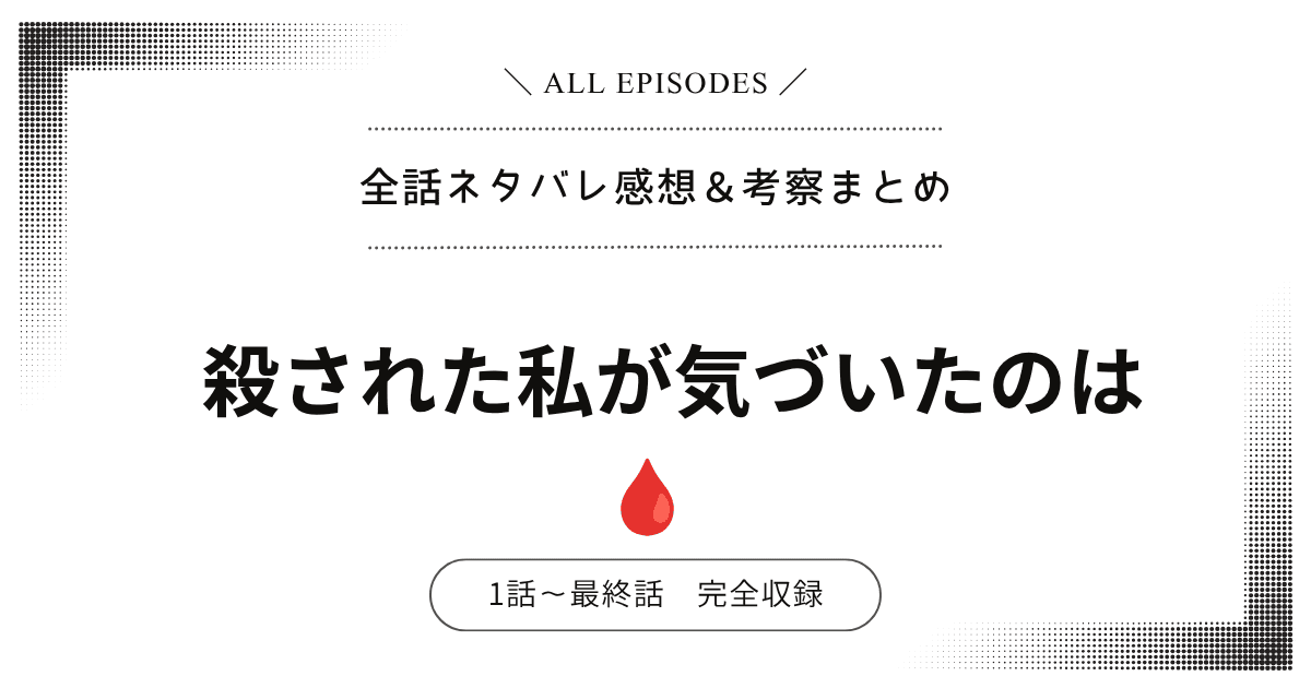 【全話ネタバレ】殺された私が気づいたのは｜1話〜最終話あらすじ＆感想レビュー！完結：結末を大公開