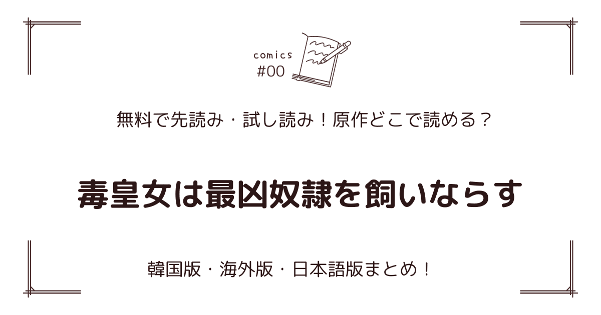 無料試し読み!?『毒皇女は最凶奴隷を飼いならす』原作漫画どこで読める？海外版・日本語版まとめ！