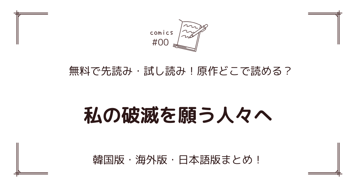 無料先読み!?『私の破滅を願う人々へ』原作漫画どこで読める？韓国版・海外版・日本語版まとめ！