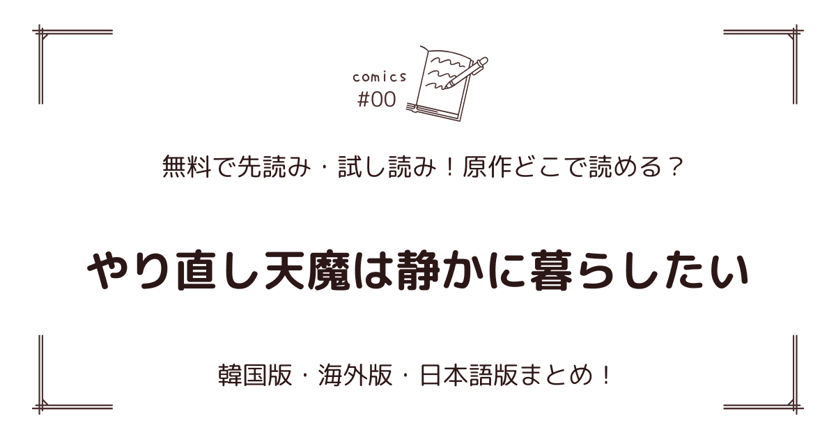 無料先読み!?『やり直し天魔は静かに暮らしたい』原作漫画どこで読める？韓国版・海外版・日本語版まとめ！