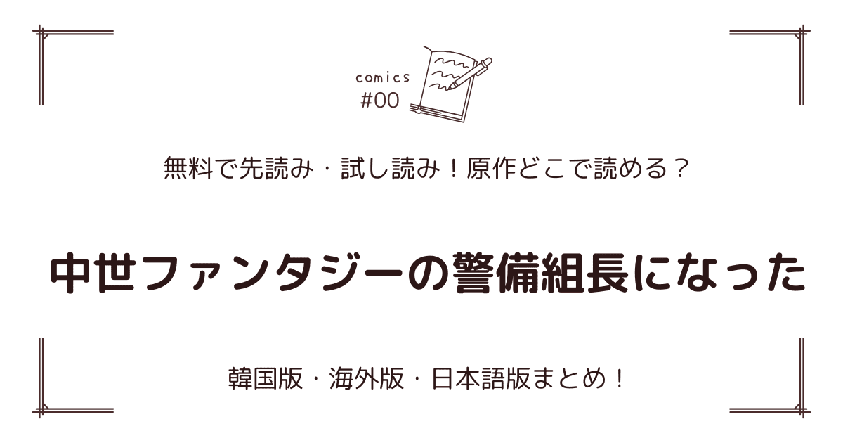 無料先読み!?『中世ファンタジーの警備組長になった』原作漫画どこで読める？韓国版・海外版・日本語版まとめ！
