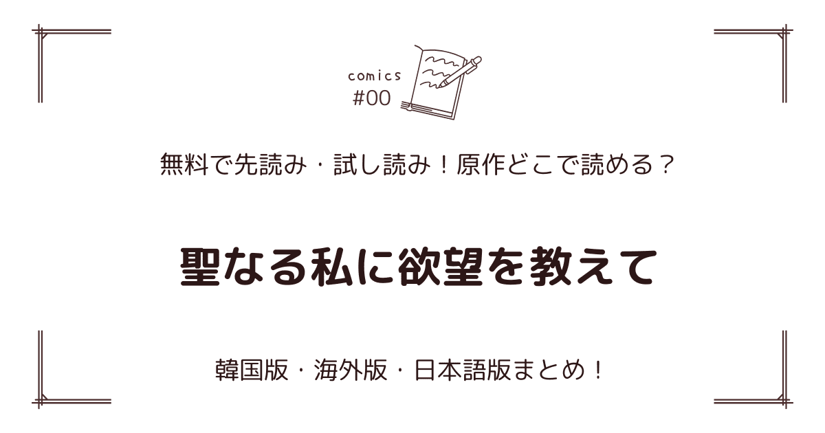 無料先読み!?『聖なる私に欲望を教えて』原作漫画どこで読める？韓国版・海外版・日本語版まとめ！
