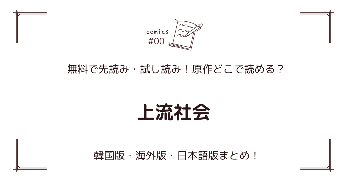 無料先読み!?『上流社会』原作漫画どこで読める？韓国版・海外版・日本語版まとめ！