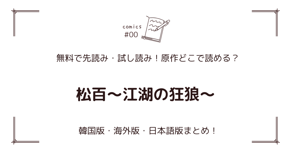 無料先読み!?『松百～江湖の狂狼～』原作漫画どこで読める？韓国版・海外版・日本語版まとめ！