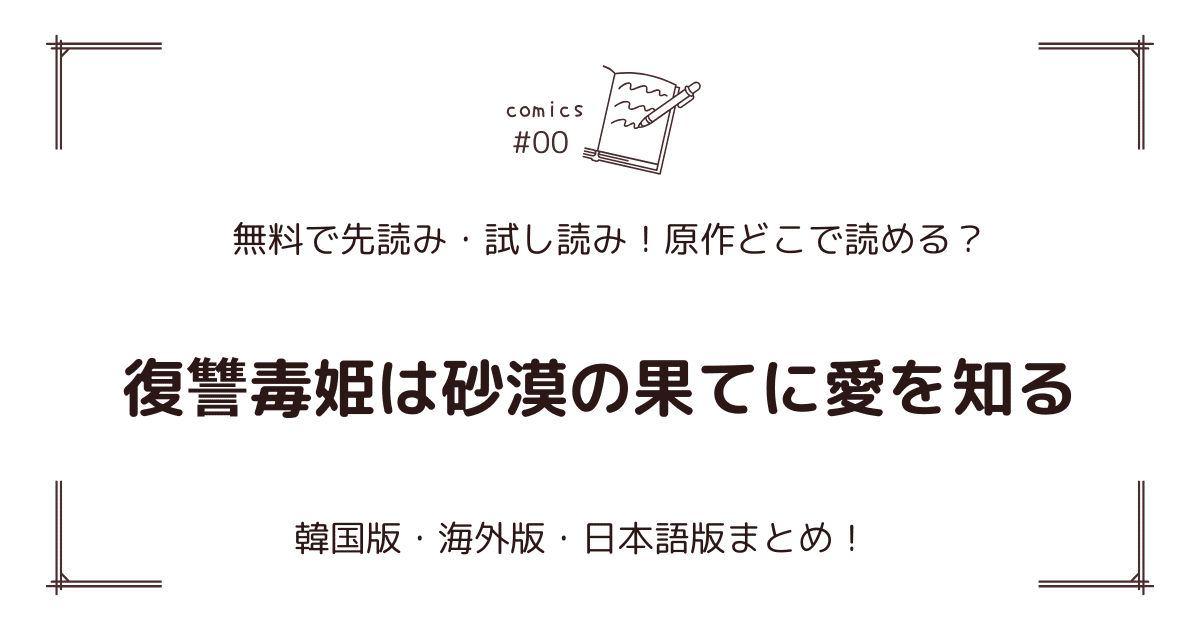 無料試し読み!?『復讐毒姫は砂漠の果てに愛を知る』原作漫画どこで読める？海外版・日本語版まとめ！