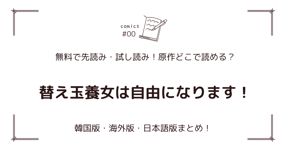 『替え玉養女は自由になります！』原作どこで読める？韓国・海外版・日本語版まとめ！【無料先読み】