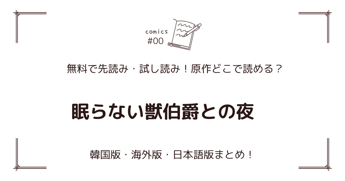無料先読み!?『眠らない獣伯爵との夜』原作漫画どこで読める？韓国版・海外版・日本語版まとめ！