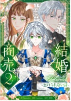 結婚商売２～忘れられない詩～