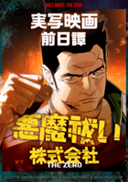 悪魔祓い株式会社：THE ZERO